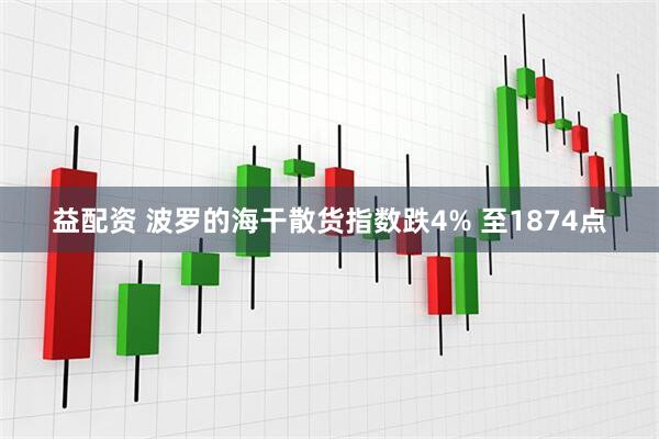 益配资 波罗的海干散货指数跌4% 至1874点