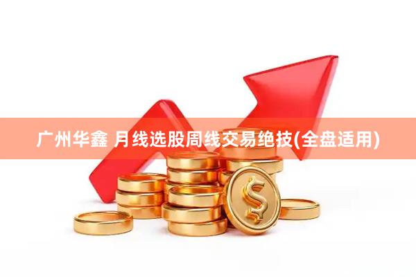 广州华鑫 月线选股周线交易绝技(全盘适用)