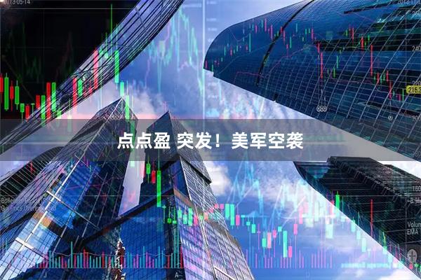 点点盈 突发！美军空袭